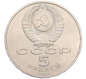 5 рублей 1990 года «Успенский Собор в Москве»