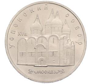 5 рублей 1990 года «Успенский Собор в Москве»