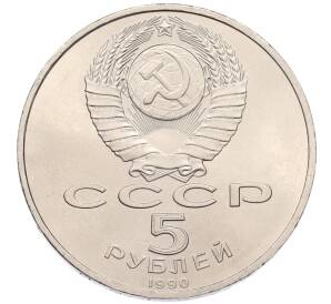 5 рублей 1990 года «Успенский Собор в Москве»