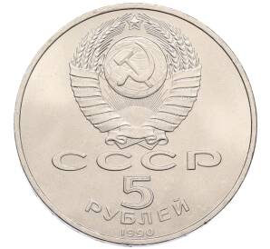 5 рублей 1990 года «Успенский Собор в Москве»