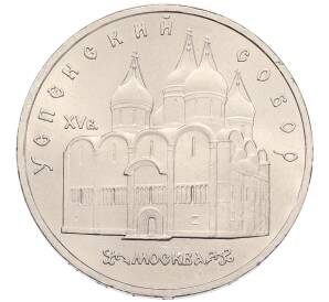 5 рублей 1990 года «Успенский Собор в Москве»