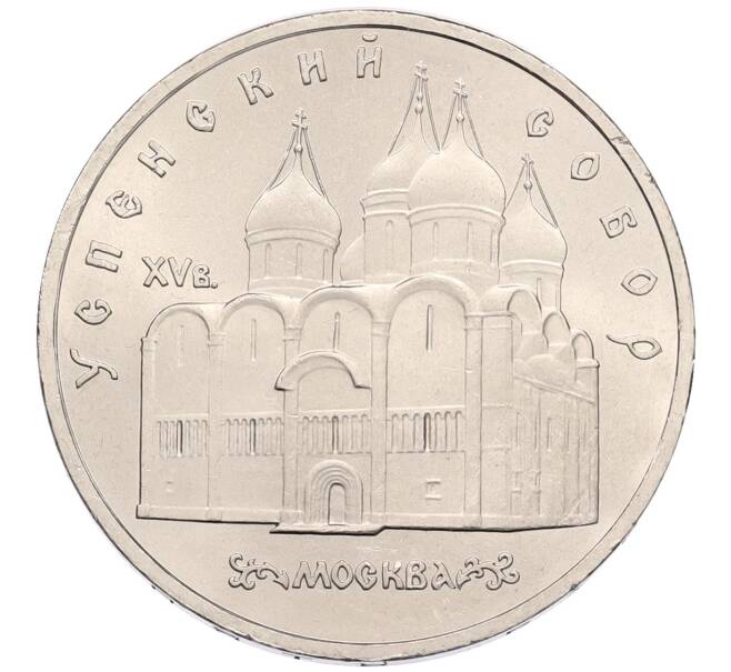 Монета 5 рублей 1990 года «Успенский Собор в Москве» (Артикул: T11-38720) — Фото №1