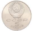 Монета 5 рублей 1990 года «Успенский Собор в Москве» (Артикул: T11-38720) — Фото №2