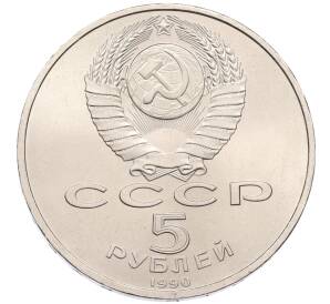 5 рублей 1990 года «Успенский Собор в Москве»