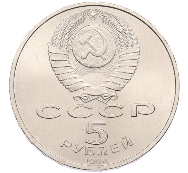 Монета 5 рублей 1990 года «Успенский Собор в Москве» (Артикул: T11-38720) — Фото №2