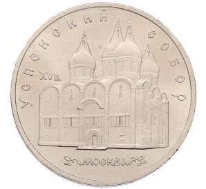 5 рублей 1990 года «Успенский Собор в Москве» — Фото №1
