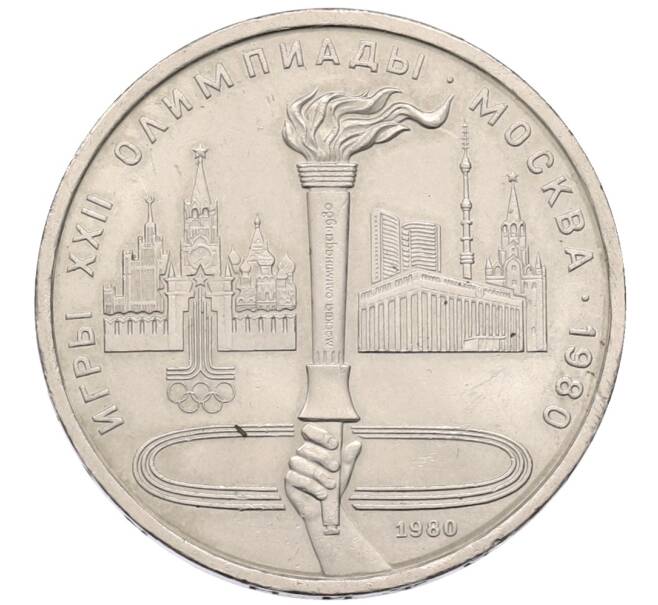 Монета 1 рубль 1980 года «XXII летние Олимпийские Игры 1980 в Москве — Олимпийский факел» (Артикул: T11-38722) — Фото №1