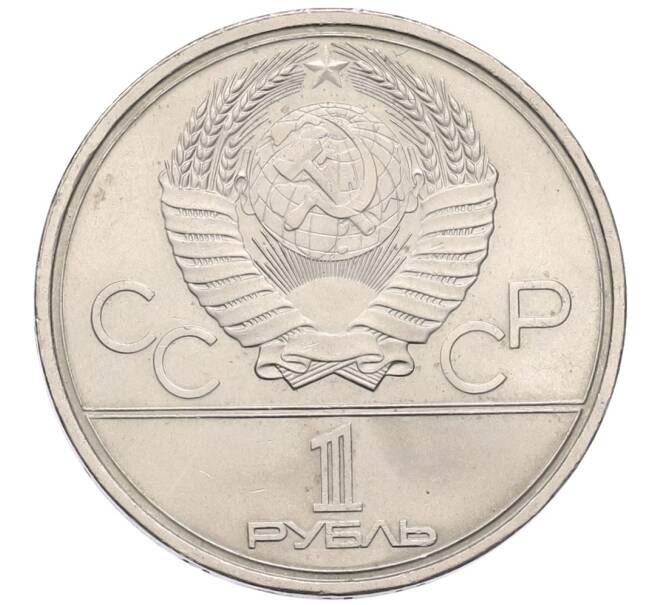 Монета 1 рубль 1980 года «XXII летние Олимпийские Игры 1980 в Москве — Олимпийский факел» (Артикул: T11-38722) — Фото №2