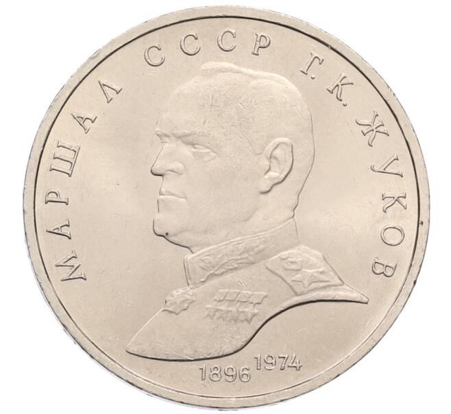 Монета 1 рубль 1990 года «Маршал СССР Георгий Константинович Жуков» (Артикул: T11-38723) — Фото №1