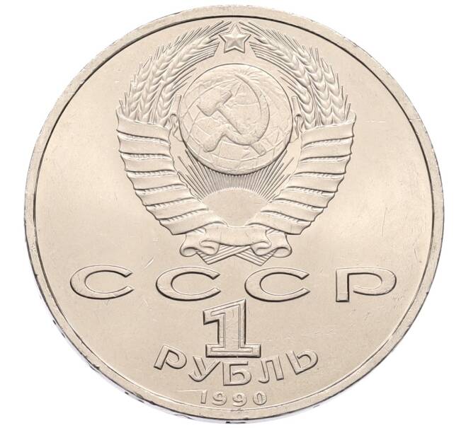 Монета 1 рубль 1990 года «Маршал СССР Георгий Константинович Жуков» (Артикул: T11-38723) — Фото №2