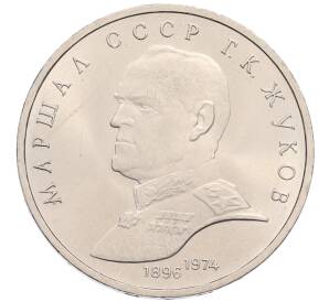 1 рубль 1990 года «Маршал СССР Георгий Константинович Жуков» — Фото №1