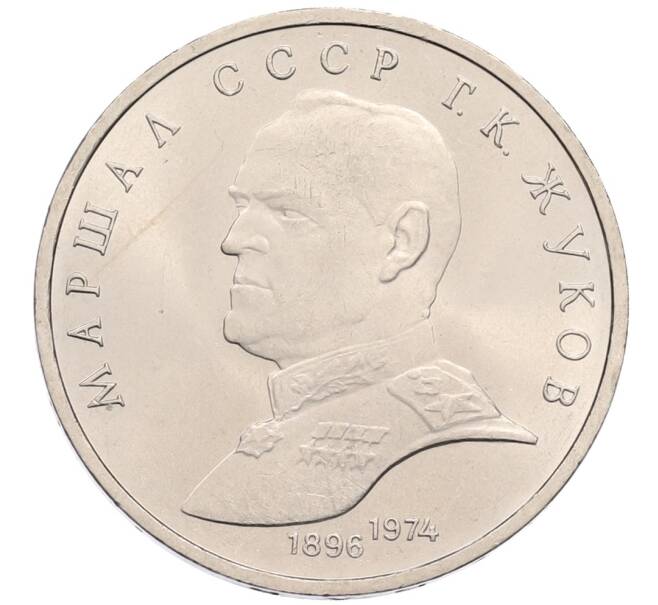 Монета 1 рубль 1990 года «Маршал СССР Георгий Константинович Жуков» (Артикул: T11-38724) — Фото №1