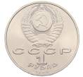 Монета 1 рубль 1990 года «Маршал СССР Георгий Константинович Жуков» (Артикул: T11-38724) — Фото №2
