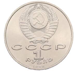 1 рубль 1990 года «Маршал СССР Георгий Константинович Жуков» — Фото №2