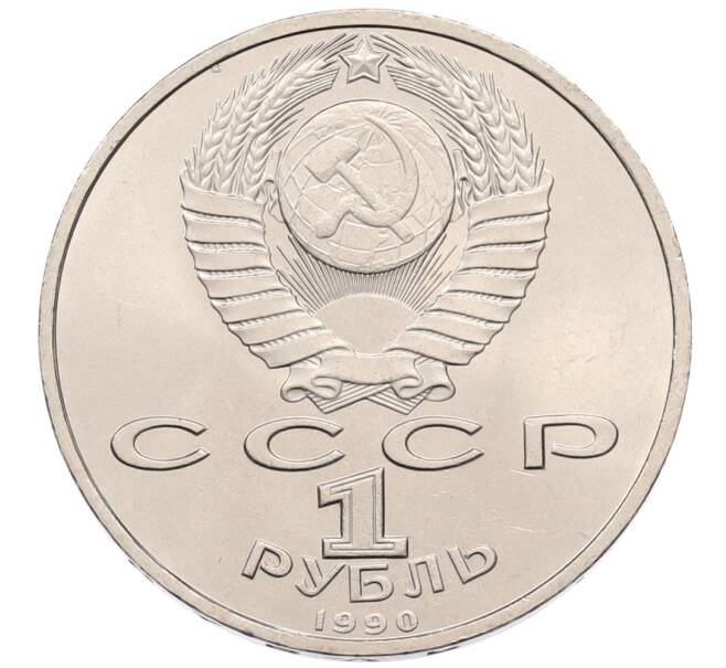 Монета 1 рубль 1990 года «Маршал СССР Георгий Константинович Жуков» (Артикул: T11-38724) — Фото №2