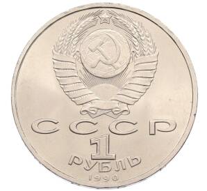 1 рубль 1990 года «Маршал СССР Георгий Константинович Жуков» — Фото №2