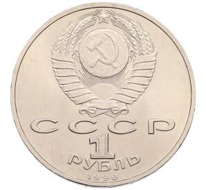 1 рубль 1990 года «Маршал СССР Георгий Константинович Жуков» — Фото №2