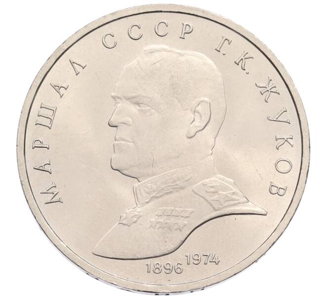 Монета 1 рубль 1990 года «Маршал СССР Георгий Константинович Жуков» (Артикул: T11-38727) — Фото №1