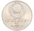 Монета 1 рубль 1990 года «Маршал СССР Георгий Константинович Жуков» (Артикул: T11-38727) — Фото №2