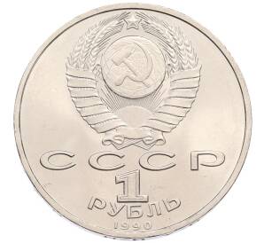 1 рубль 1990 года «Маршал СССР Георгий Константинович Жуков» — Фото №2