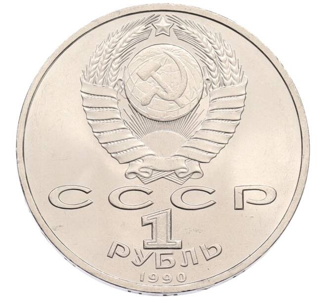 Монета 1 рубль 1990 года «Маршал СССР Георгий Константинович Жуков» (Артикул: T11-38727) — Фото №2