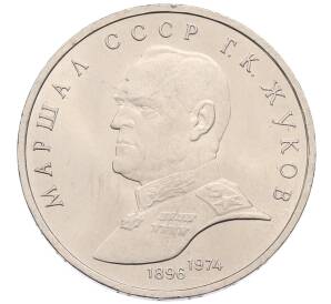 1 рубль 1990 года «Маршал СССР Георгий Константинович Жуков» — Фото №1