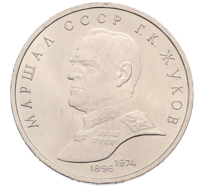 Монета 1 рубль 1990 года «Маршал СССР Георгий Константинович Жуков» (Артикул: T11-38730) — Фото №1