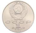 Монета 1 рубль 1990 года «Маршал СССР Георгий Константинович Жуков» (Артикул: T11-38730) — Фото №2