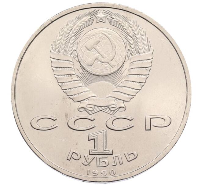 Монета 1 рубль 1990 года «Маршал СССР Георгий Константинович Жуков» (Артикул: T11-38730) — Фото №2