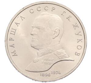 1 рубль 1990 года «Маршал СССР Георгий Константинович Жуков» — Фото №1