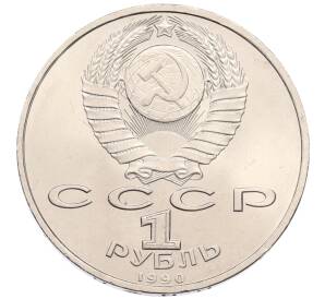 1 рубль 1990 года «Маршал СССР Георгий Константинович Жуков» — Фото №2