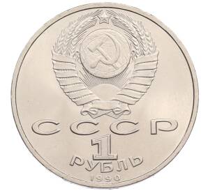 1 рубль 1990 года «Маршал СССР Георгий Константинович Жуков» — Фото №2