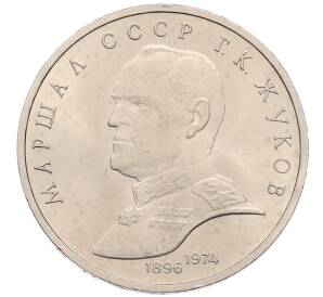 1 рубль 1990 года «Маршал СССР Георгий Константинович Жуков» — Фото №1