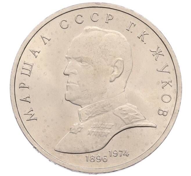 Монета 1 рубль 1990 года «Маршал СССР Георгий Константинович Жуков» (Артикул: T11-38733) — Фото №1