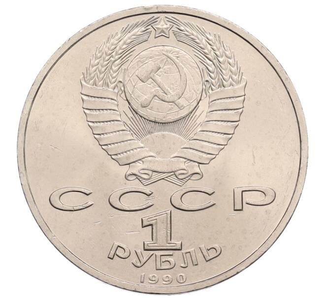 Монета 1 рубль 1990 года «Маршал СССР Георгий Константинович Жуков» (Артикул: T11-38733) — Фото №2