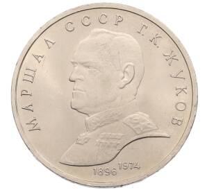 1 рубль 1990 года «Маршал СССР Георгий Константинович Жуков» — Фото №1