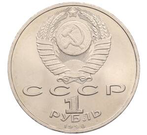 1 рубль 1990 года «Маршал СССР Георгий Константинович Жуков» — Фото №2