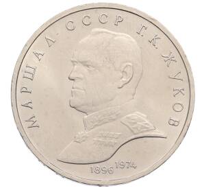 1 рубль 1990 года «Маршал СССР Георгий Константинович Жуков» — Фото №1