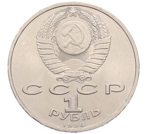 1 рубль 1990 года «Маршал СССР Георгий Константинович Жуков» — Фото №2