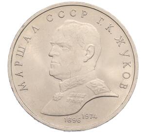 1 рубль 1990 года «Маршал СССР Георгий Константинович Жуков» — Фото №1