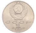 Монета 1 рубль 1990 года «Маршал СССР Георгий Константинович Жуков» (Артикул: T11-38737) — Фото №2