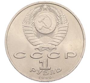 1 рубль 1990 года «Маршал СССР Георгий Константинович Жуков» — Фото №2