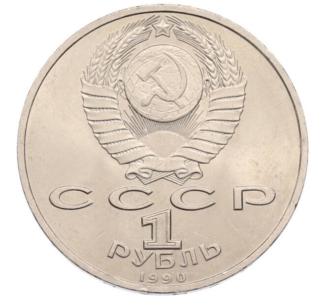 Монета 1 рубль 1990 года «Маршал СССР Георгий Константинович Жуков» (Артикул: T11-38737) — Фото №2