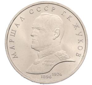1 рубль 1990 года «Маршал СССР Георгий Константинович Жуков» — Фото №1