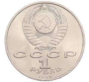 1 рубль 1990 года «Маршал СССР Георгий Константинович Жуков» — Фото №2