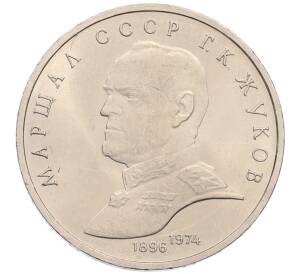 1 рубль 1990 года «Маршал СССР Георгий Константинович Жуков» — Фото №1