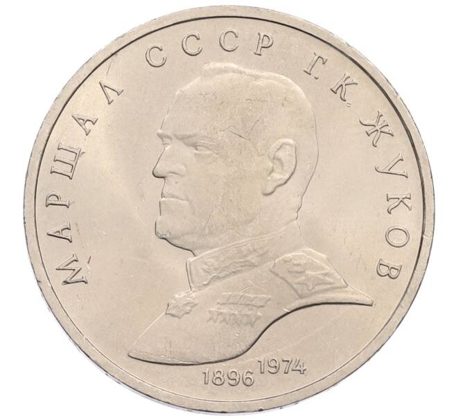 Монета 1 рубль 1990 года «Маршал СССР Георгий Константинович Жуков» (Артикул: T11-38748) — Фото №1