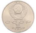 Монета 1 рубль 1990 года «Маршал СССР Георгий Константинович Жуков» (Артикул: T11-38748) — Фото №2