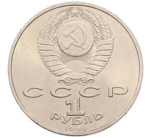 1 рубль 1990 года «Маршал СССР Георгий Константинович Жуков» — Фото №2