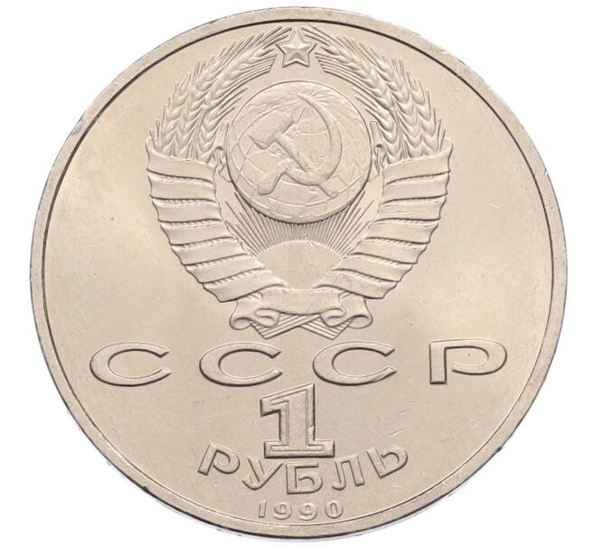 Монета 1 рубль 1990 года «Маршал СССР Георгий Константинович Жуков» (Артикул: T11-38748) — Фото №2